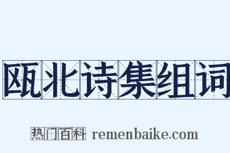 瓯北诗集组词是什么意思的图片